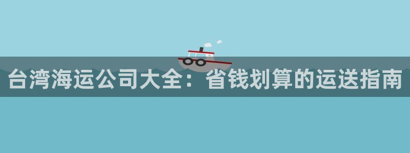 欢迎来公海欢迎来到赌船