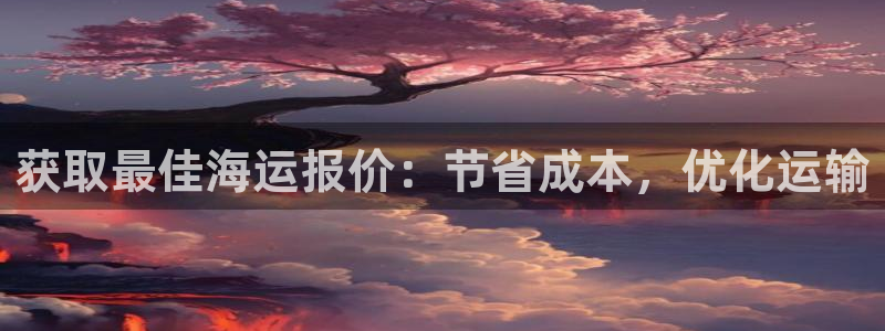 欢迎公海来到赌船710_首页(欢迎您)